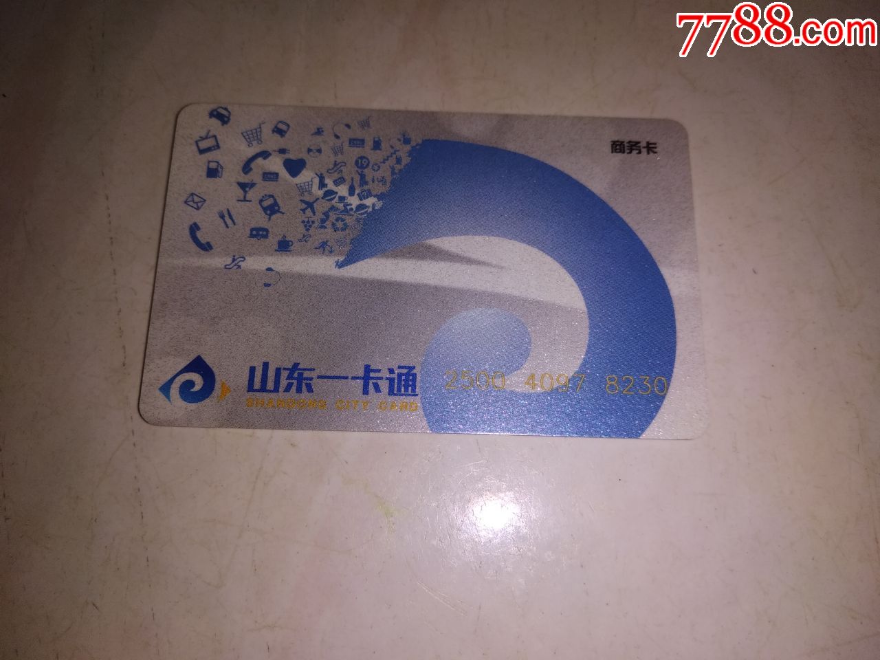 山东一卡通商务卡