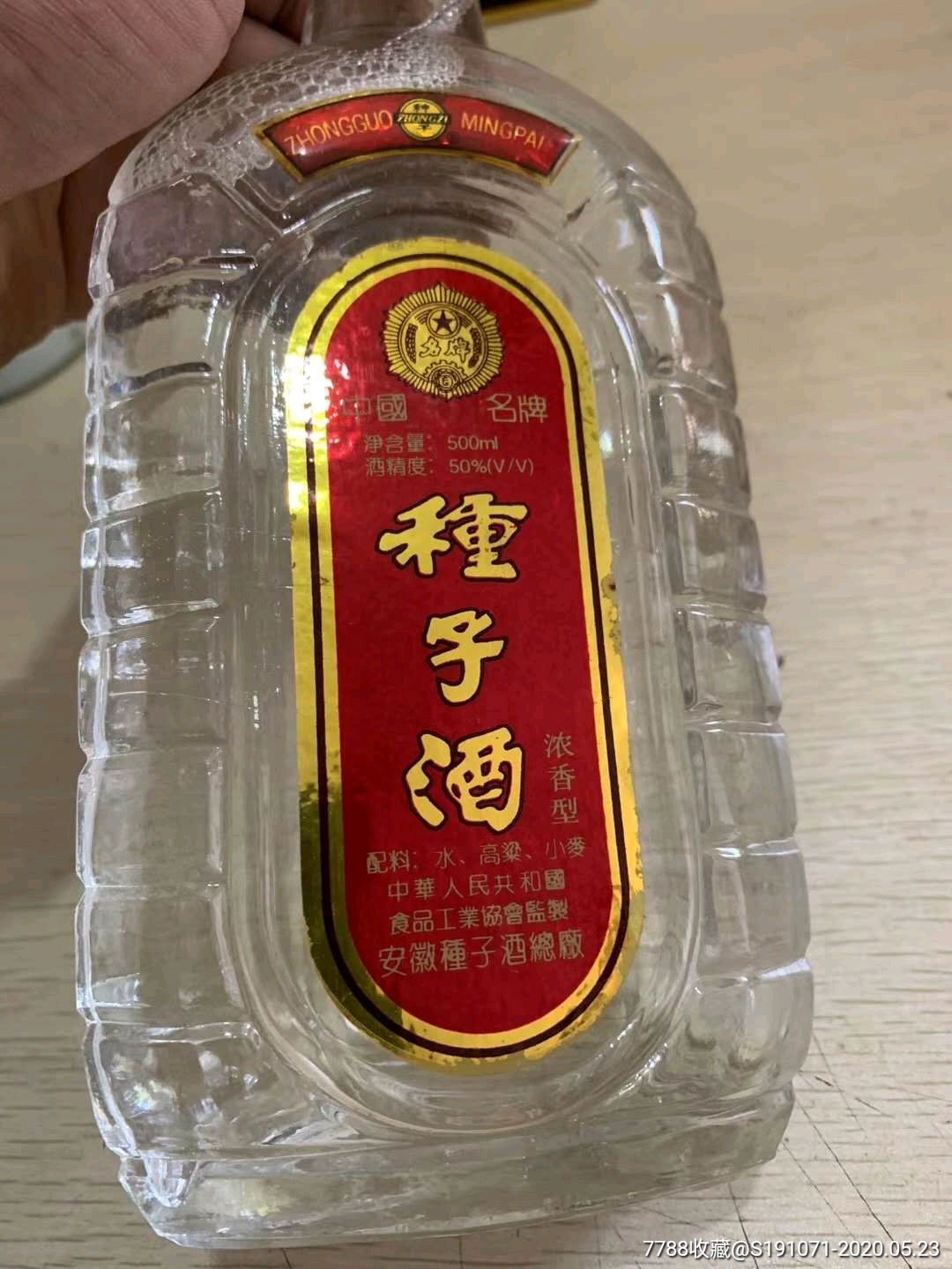 種子酒1996年出廠50度單瓶孤品(保真假一賠十)