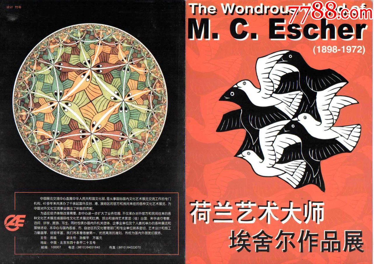 荷兰艺术大师埃舍尔作品展请柬--1999年