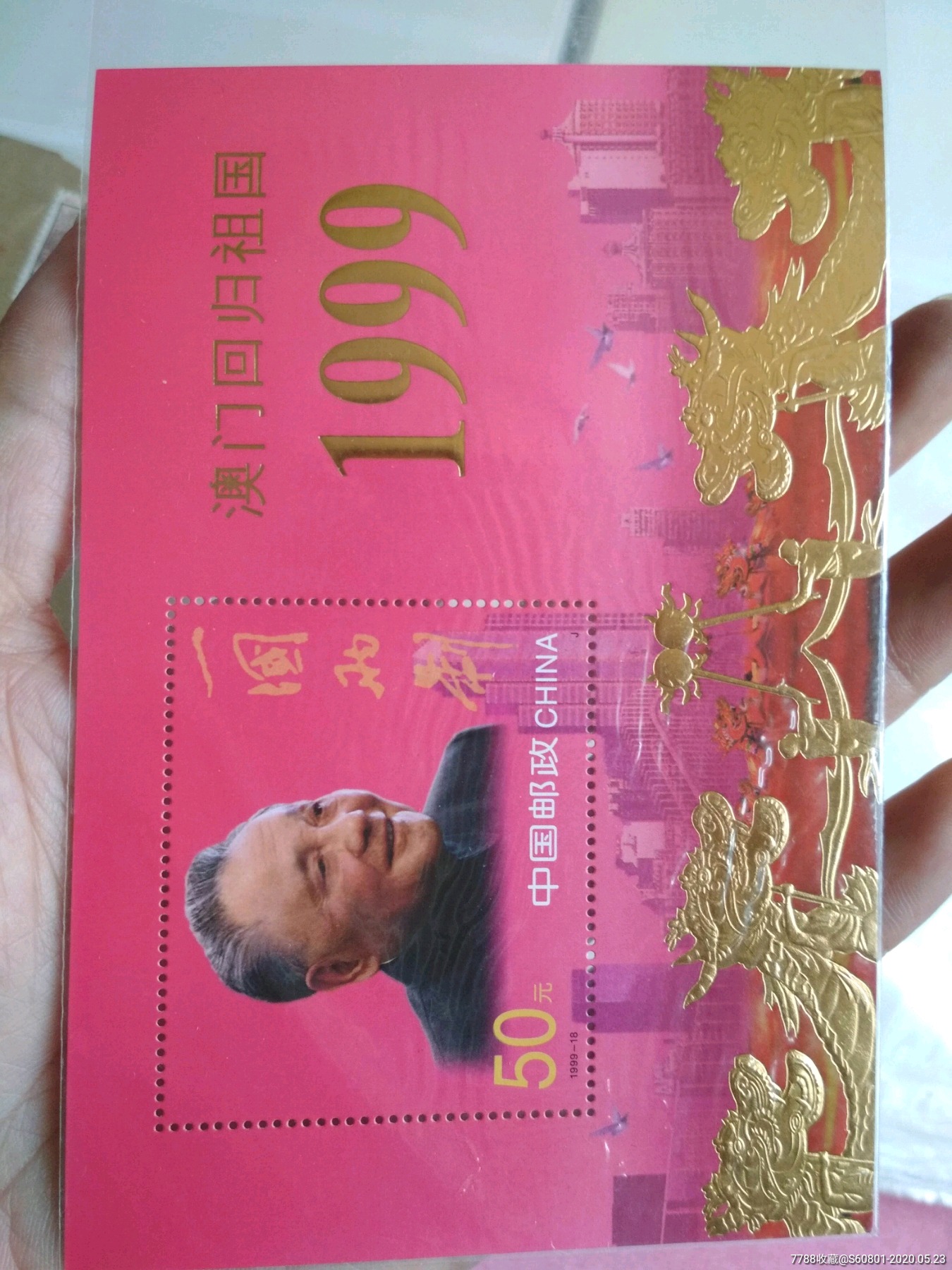 澳门回归金箔小型张