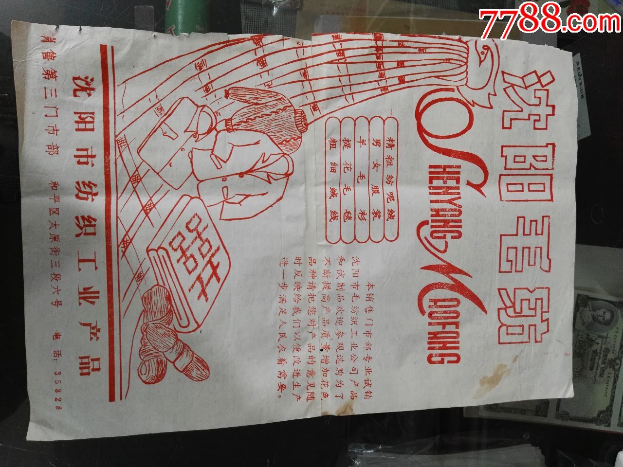 70年代沈阳市纺织工业产品广告