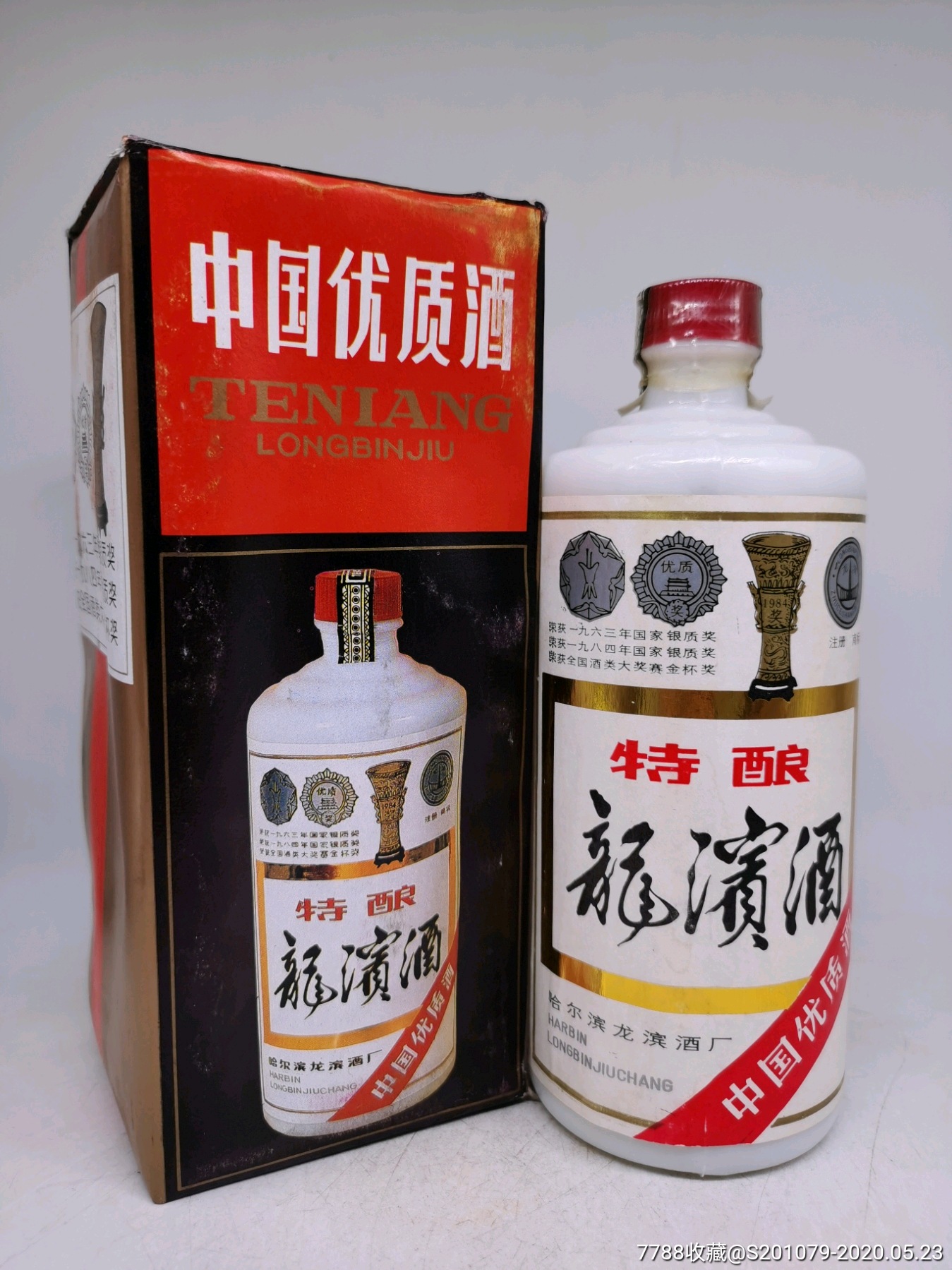 中国优质酒/53优1986年代哈尔滨酒厂特酿(龙滨酒)