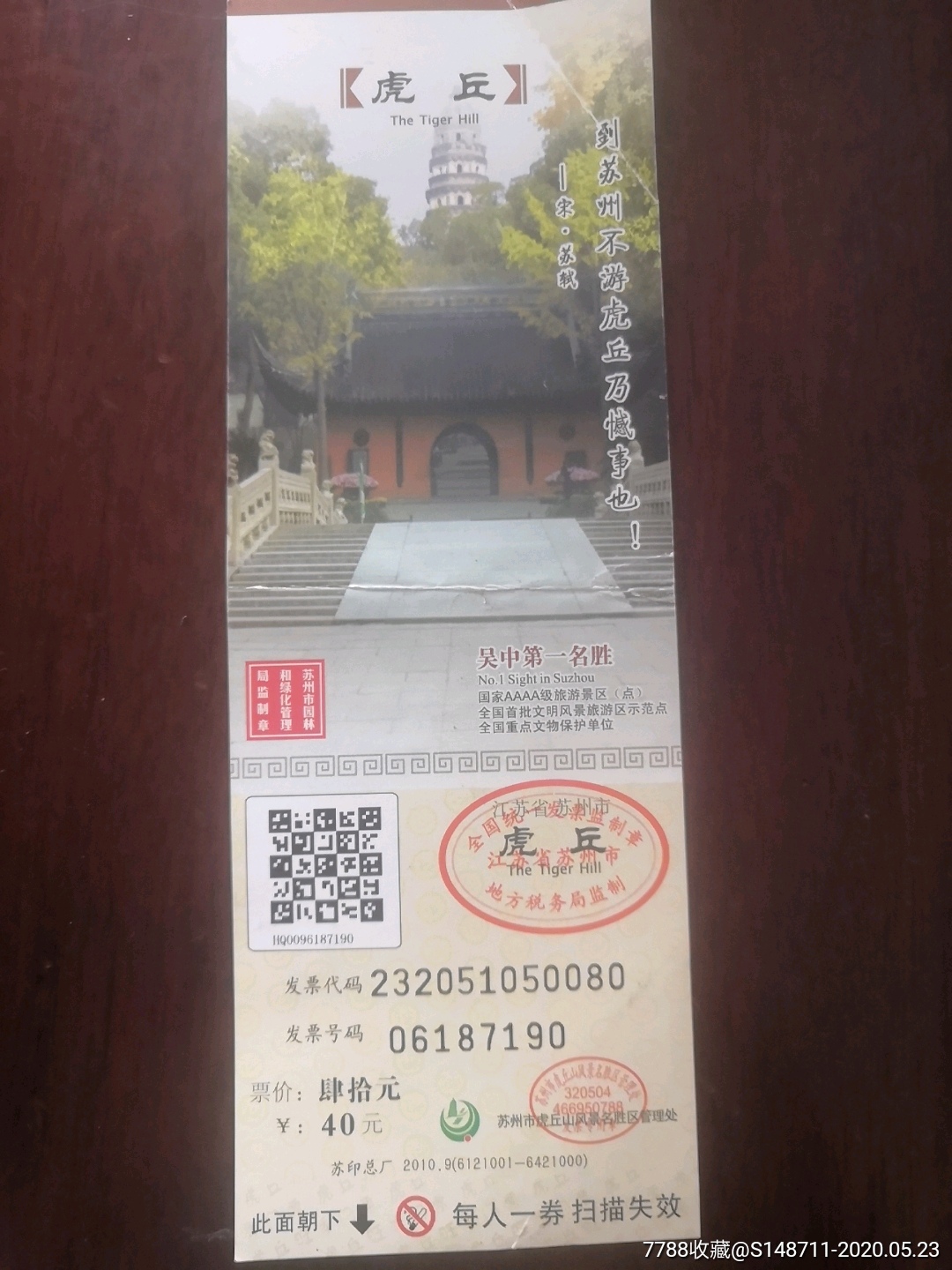 《苏州虎丘》参观券-旅游景点门票-7788商城