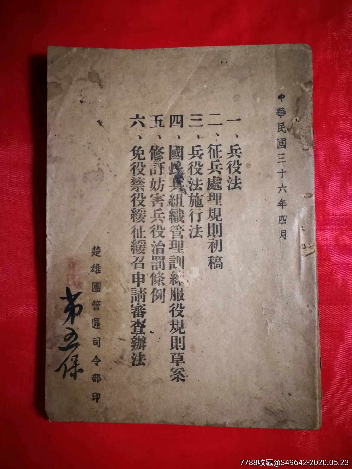 風聲鶴唳國府抓壯丁民國兵役法民國36年楚雄團管區令部版32開70頁