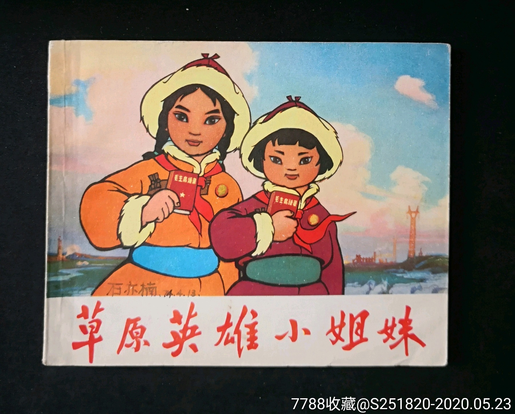 草原英雄小姐妹