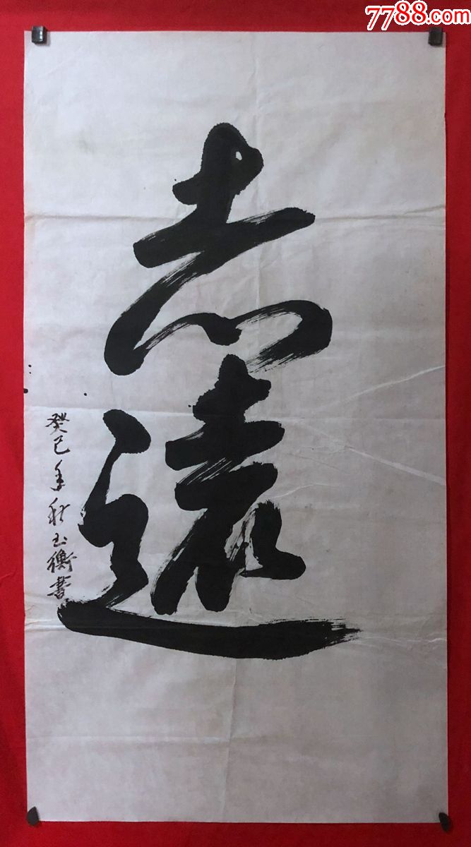 书画原作5643傅玉衡书法志远三尺全开