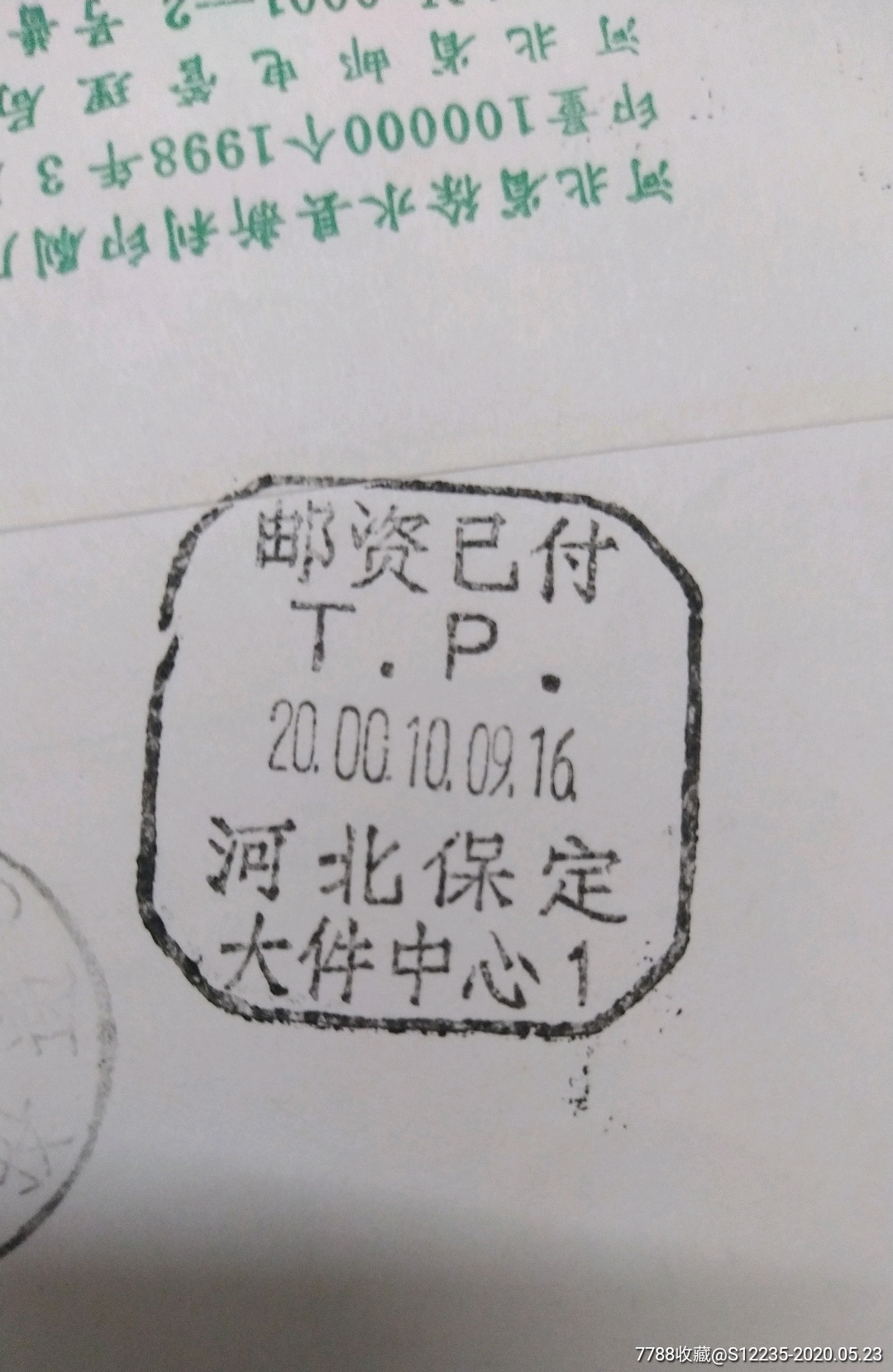 邮资已付戳～河北保定大件中心