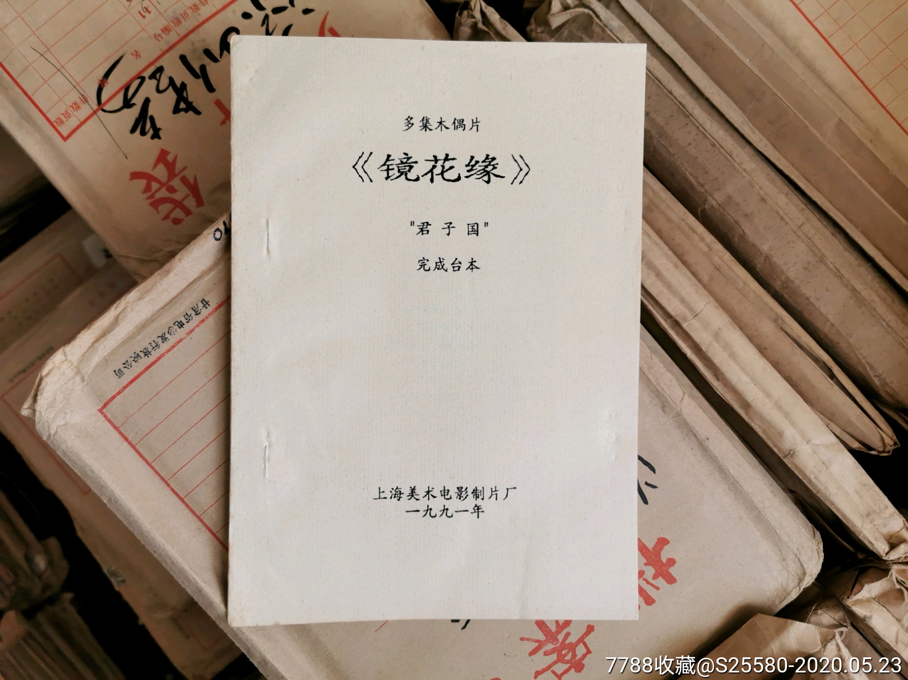 木偶片《镜花缘》(君子国)