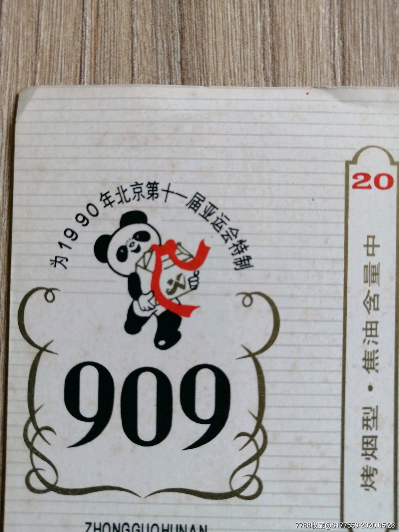 909(亚运纪念标)