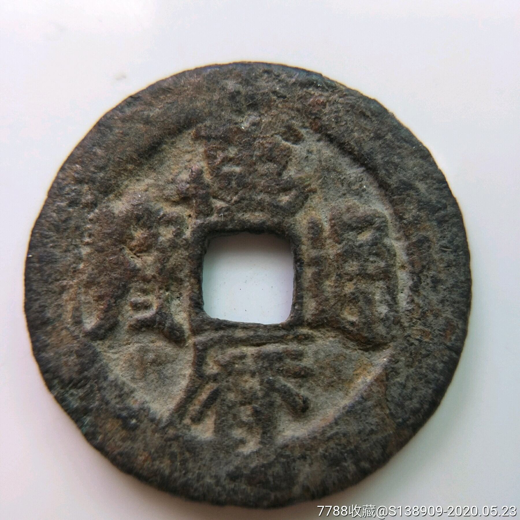 万历通宝背上工