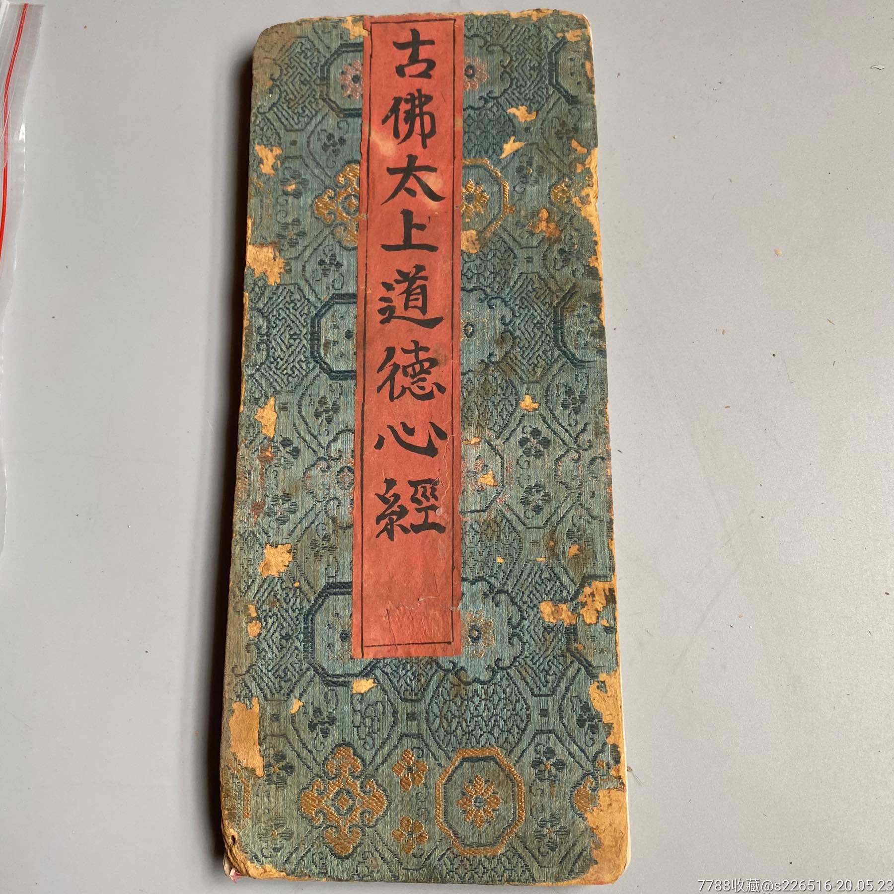 老佛经古佛太上道德心灵