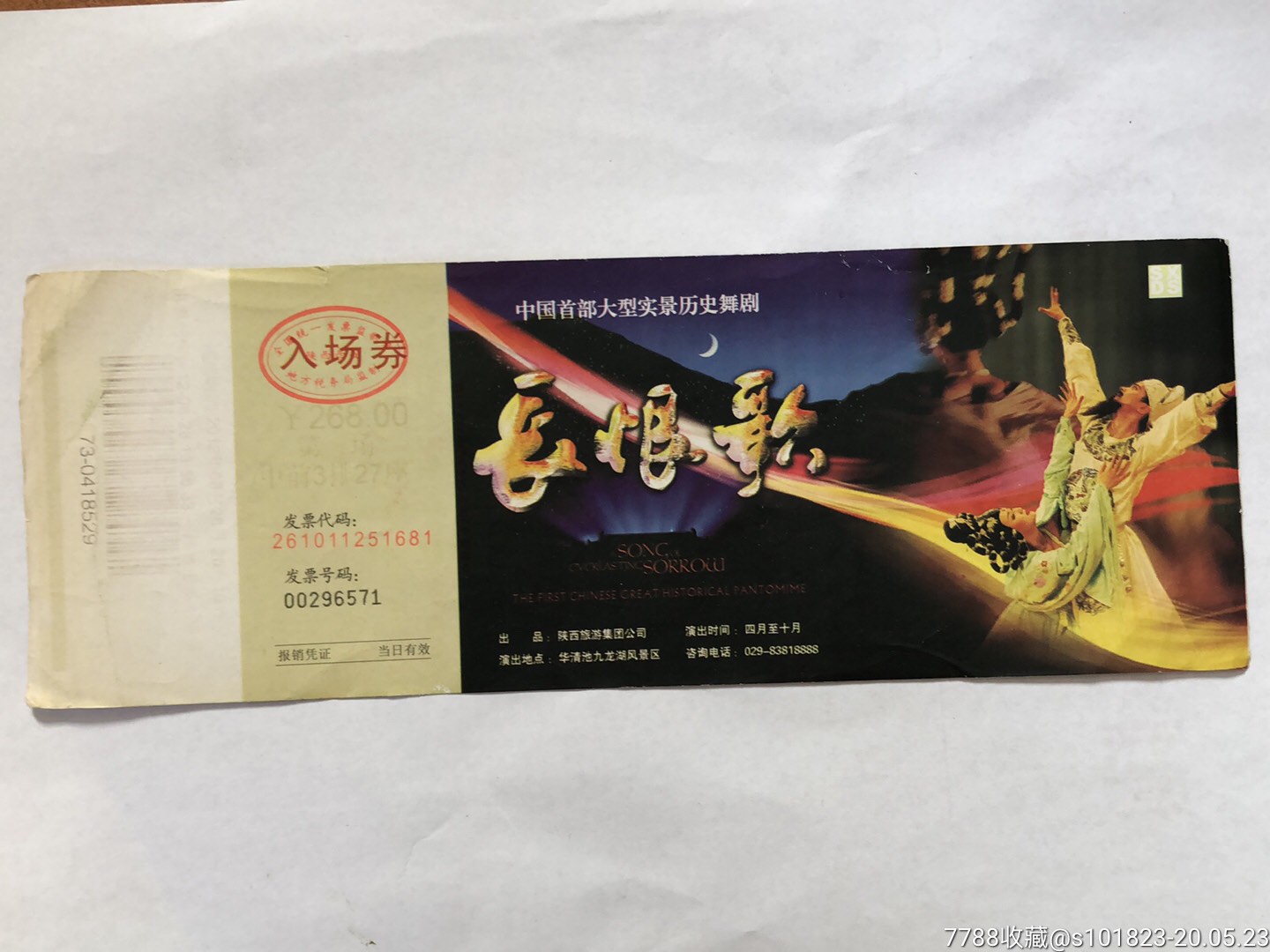 实景历史舞剧长恨歌_晚会/演出门票_第1张_7788老玩具收藏