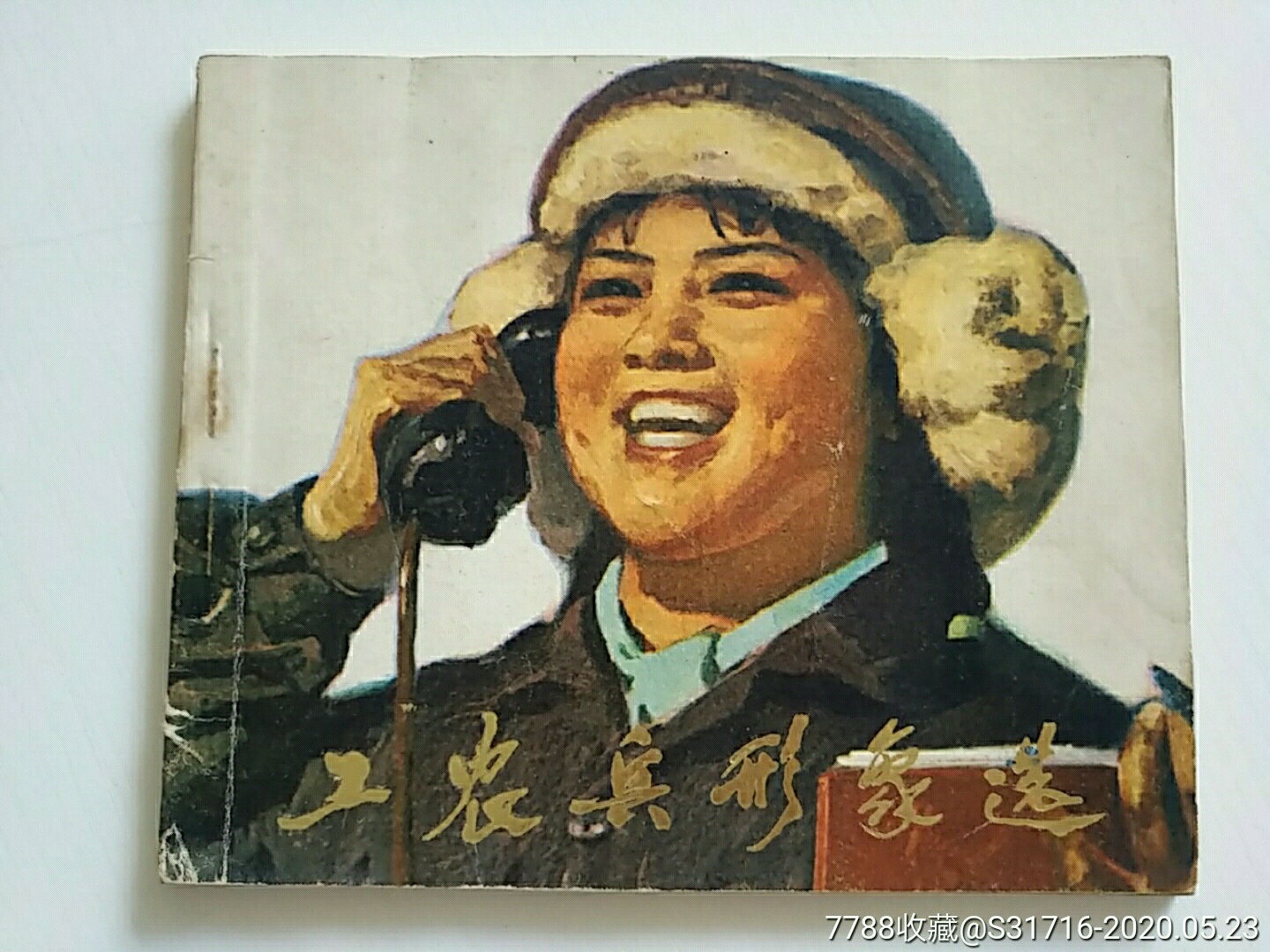 工农兵形象选