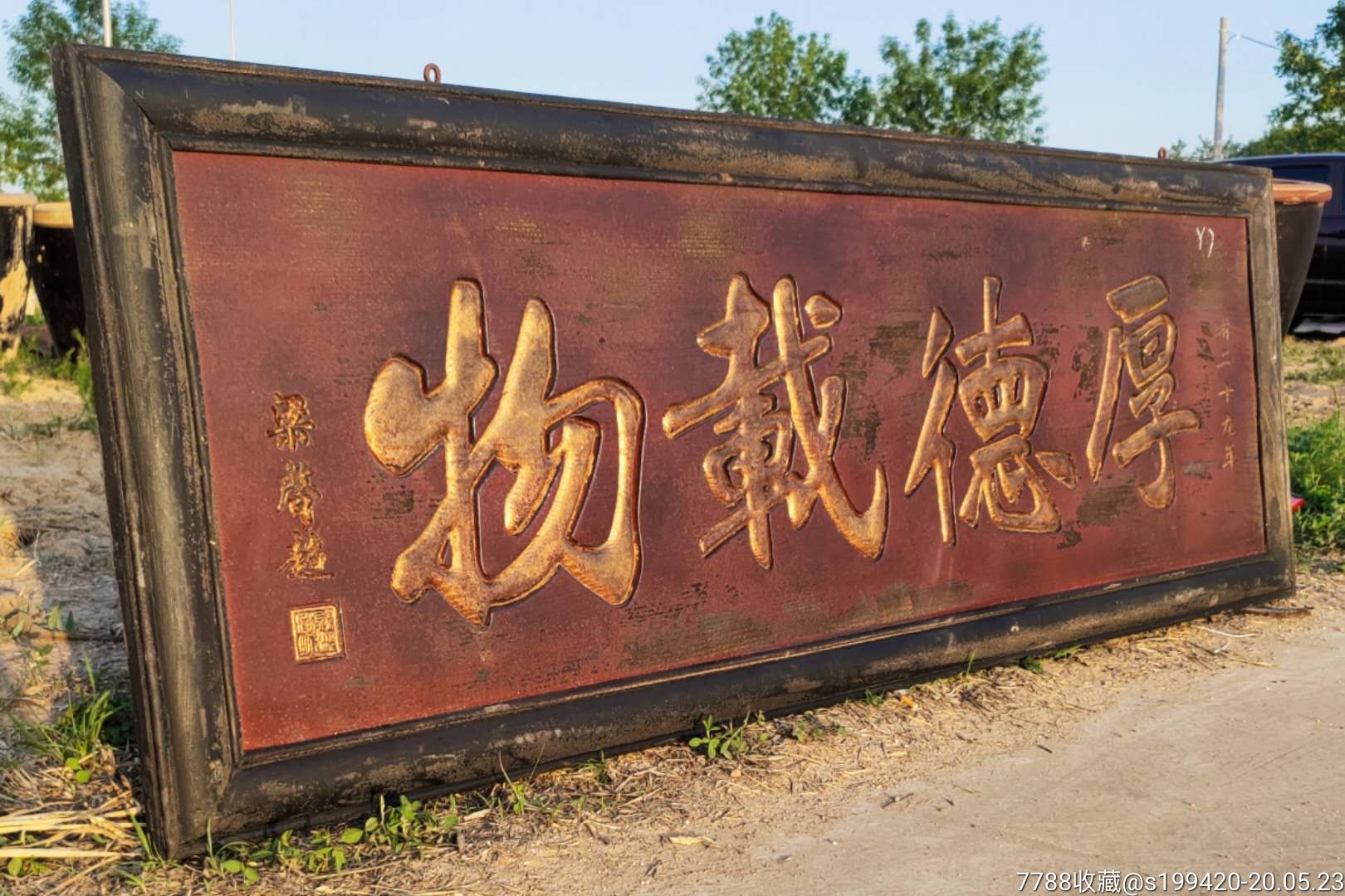 天行健君子以自强不息地势坤君子以厚德载物下乡偶得牌匾一副完整无损