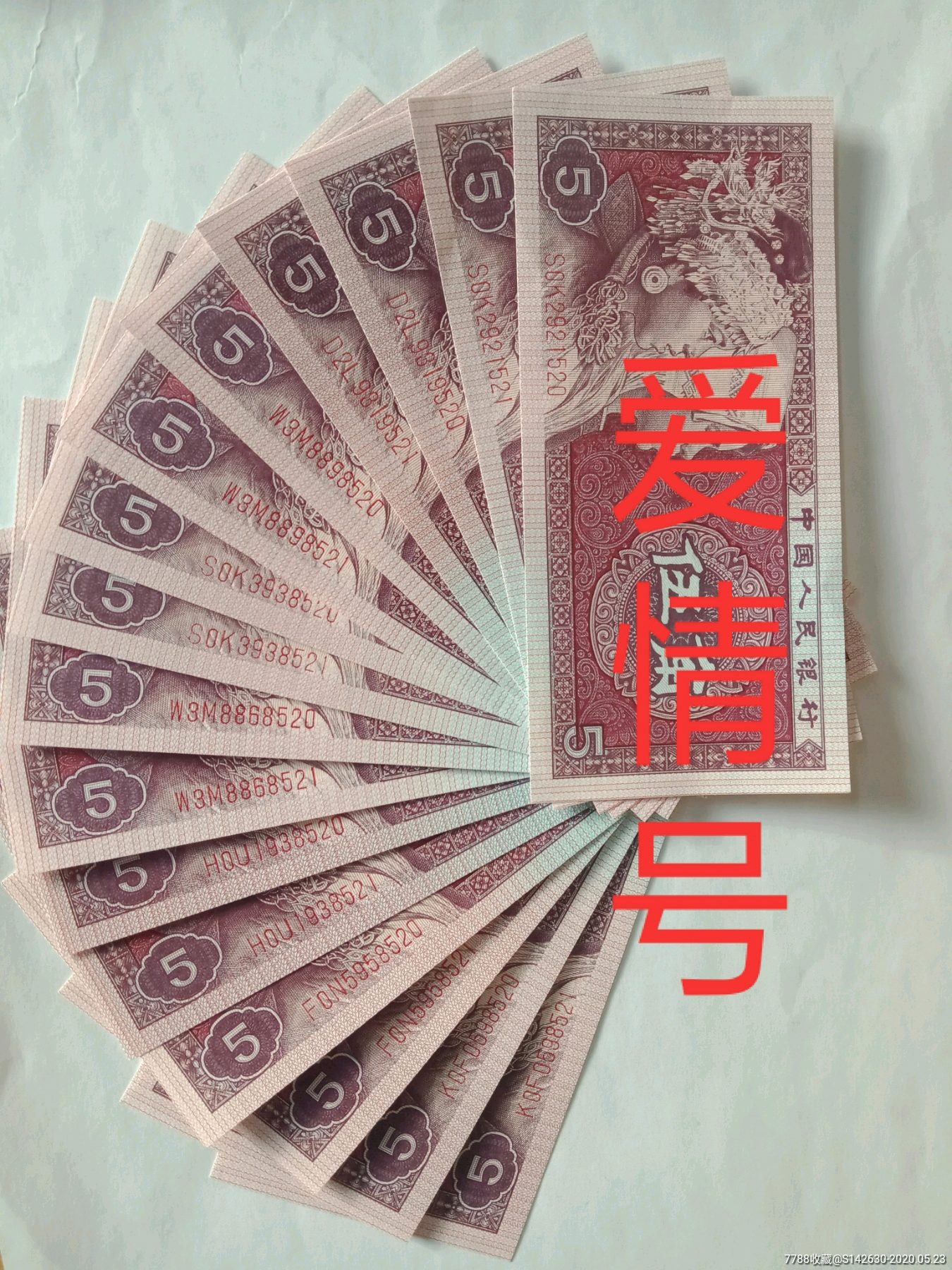 8005-3爱情号"520 521"14对