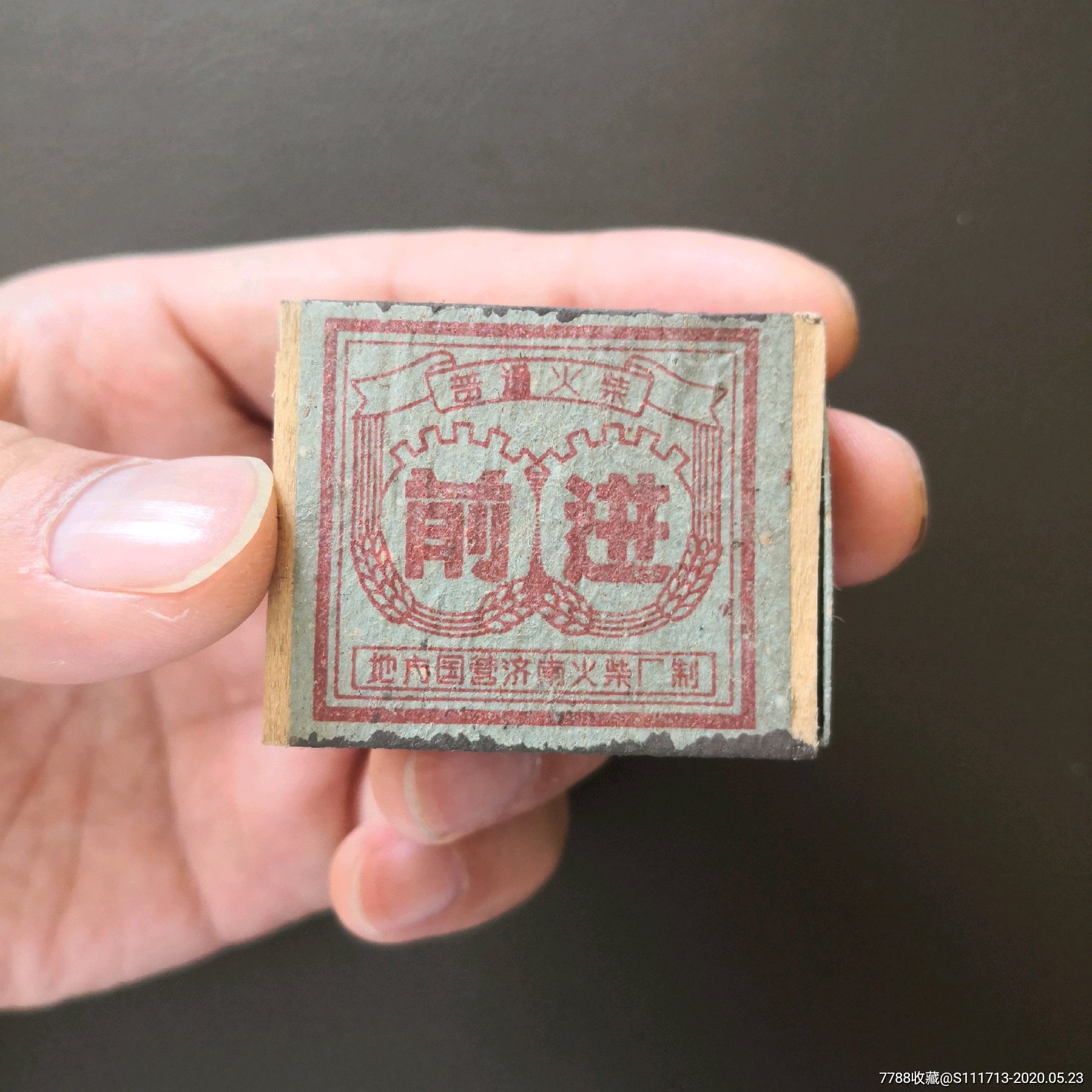 前进,地方国营济南火柴厂制_火花/火柴盒_图片收藏_回收价格_7788老酒