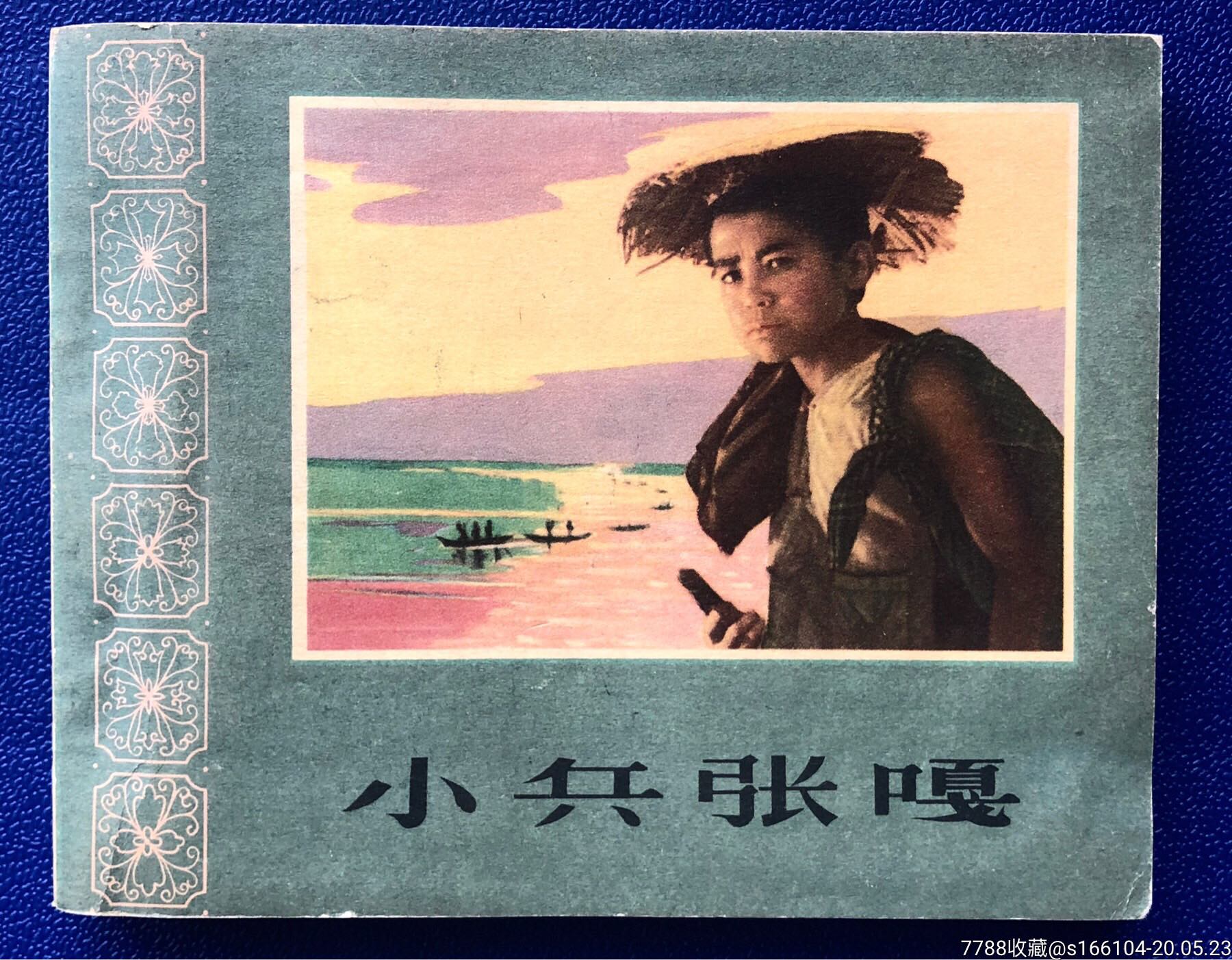 小兵张嘎(版本库经典样本)