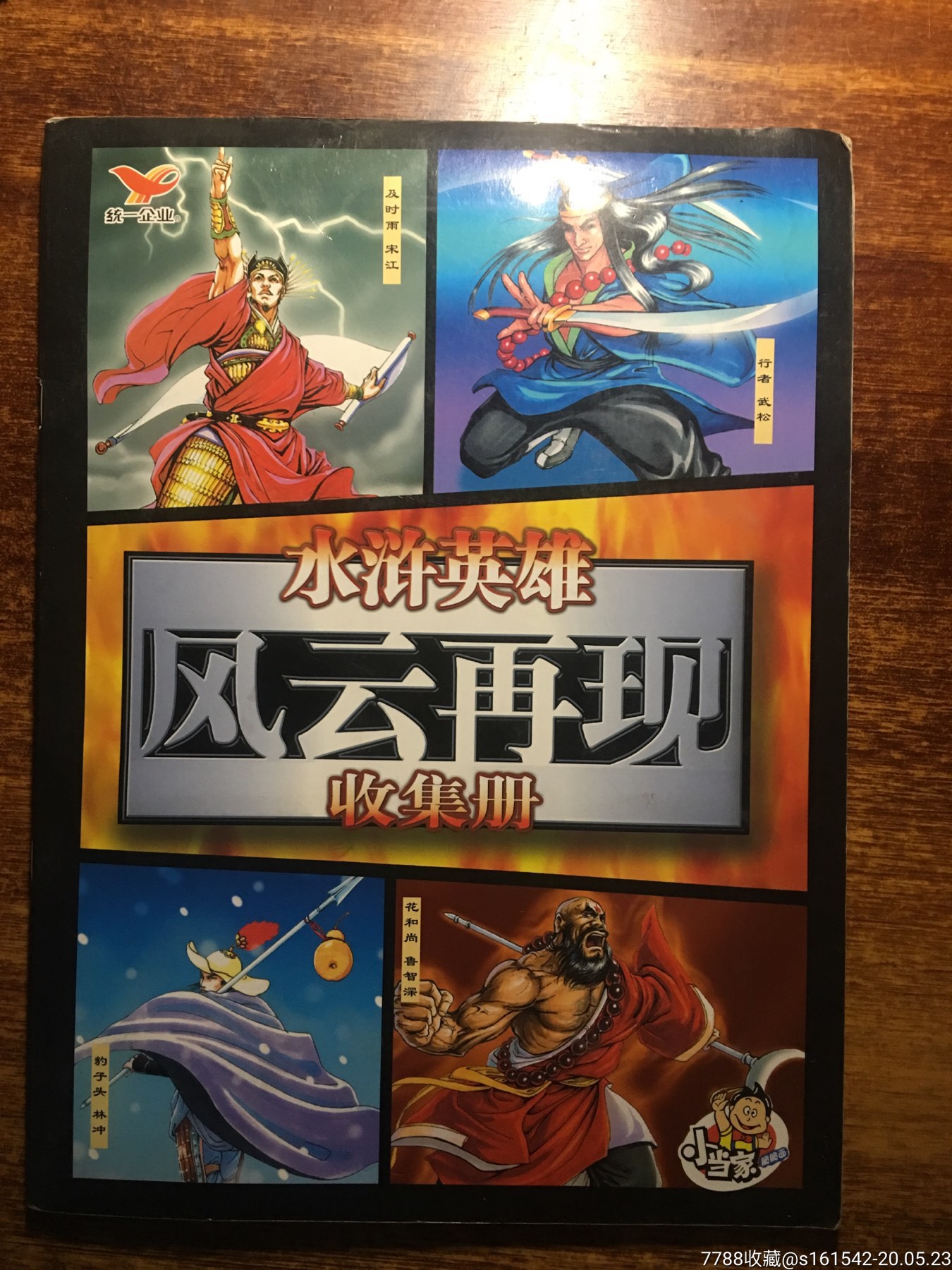 小当家风云再现水浒传108张一套齐全带原厂卡册一本