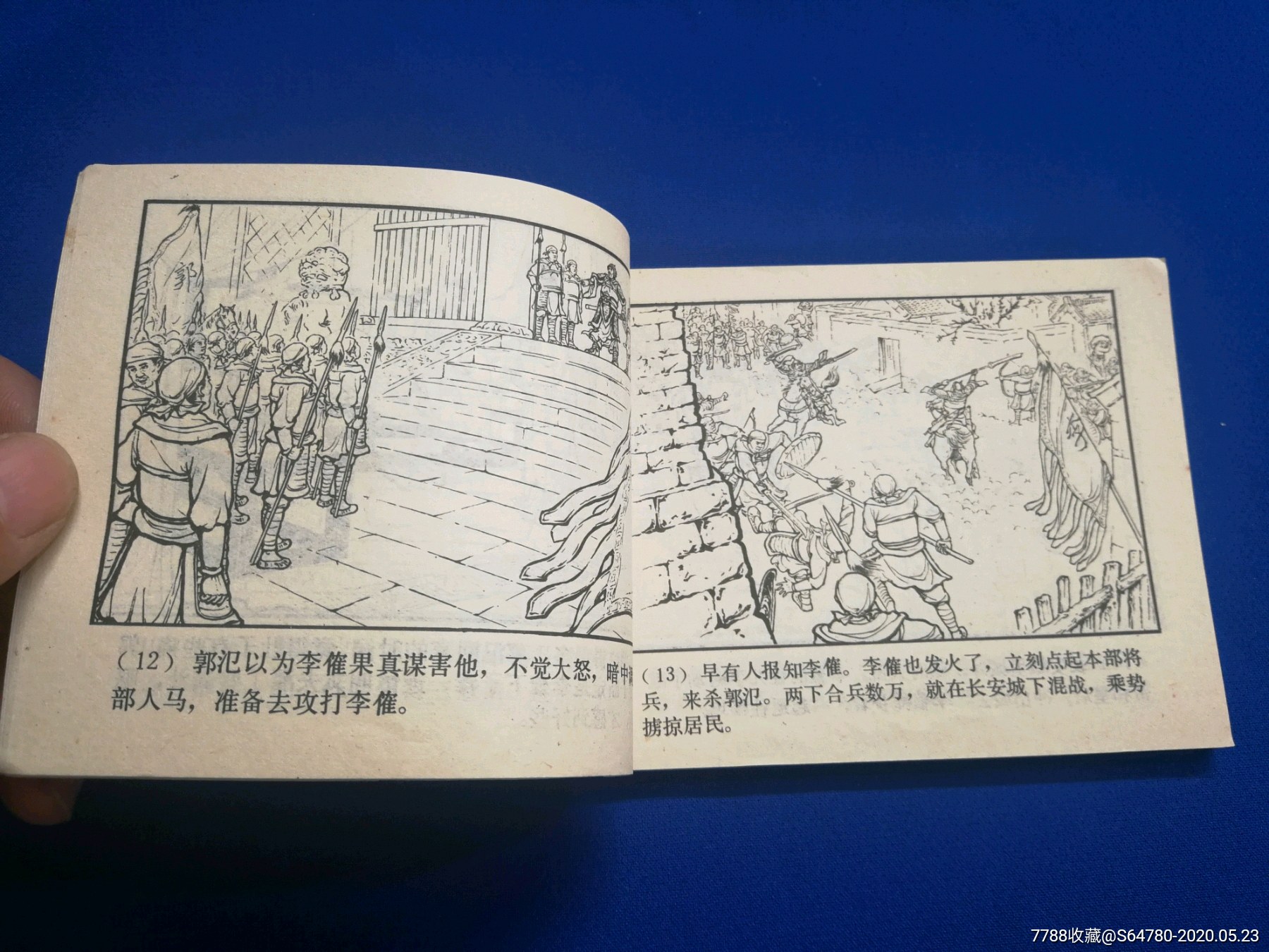 李郭交兵-连环画/小人书-7788收藏