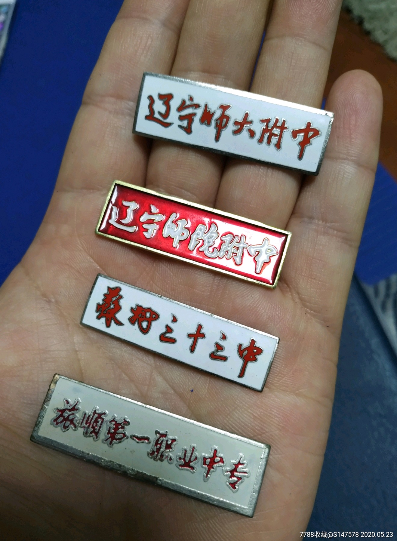 辽宁师范大学附中校徽共四枚