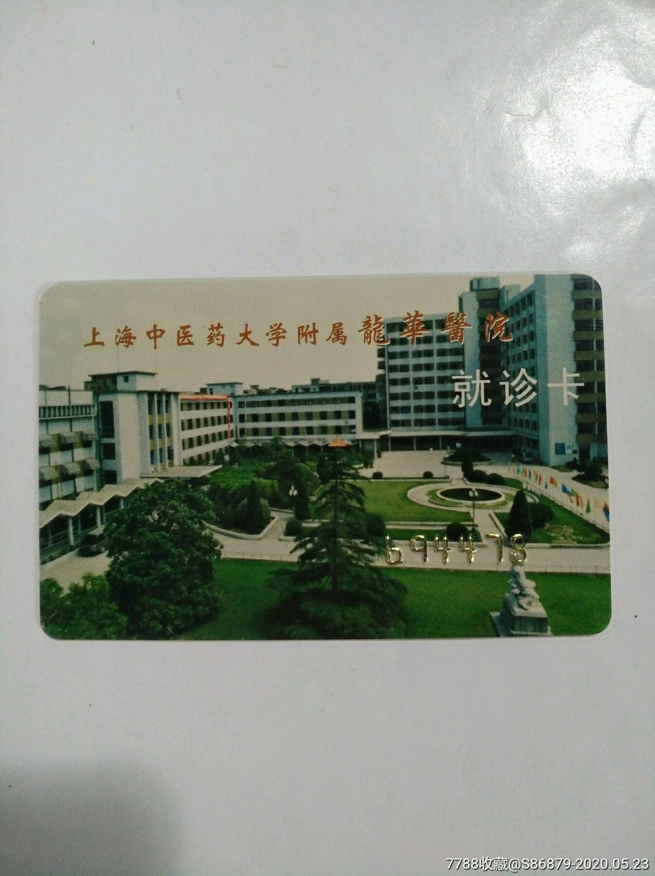 上海中医药大学附属龙华医院黄牛怎么收费的简单介绍