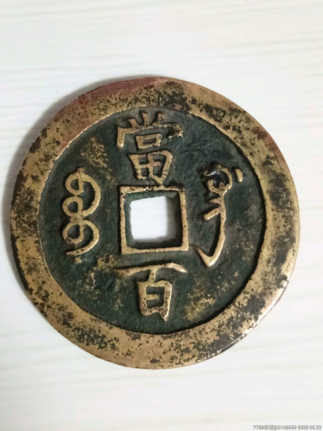咸丰元宝,宝巩当百,直腿,美品-古币-7788旧货商城