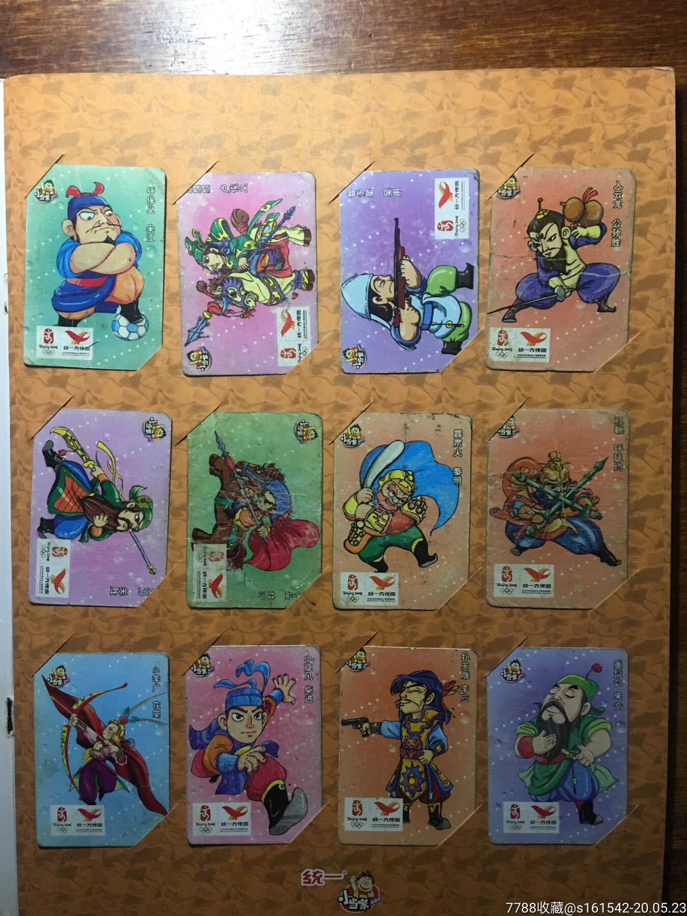 小当家水浒运动会华北版无背景版准套带原厂卡册