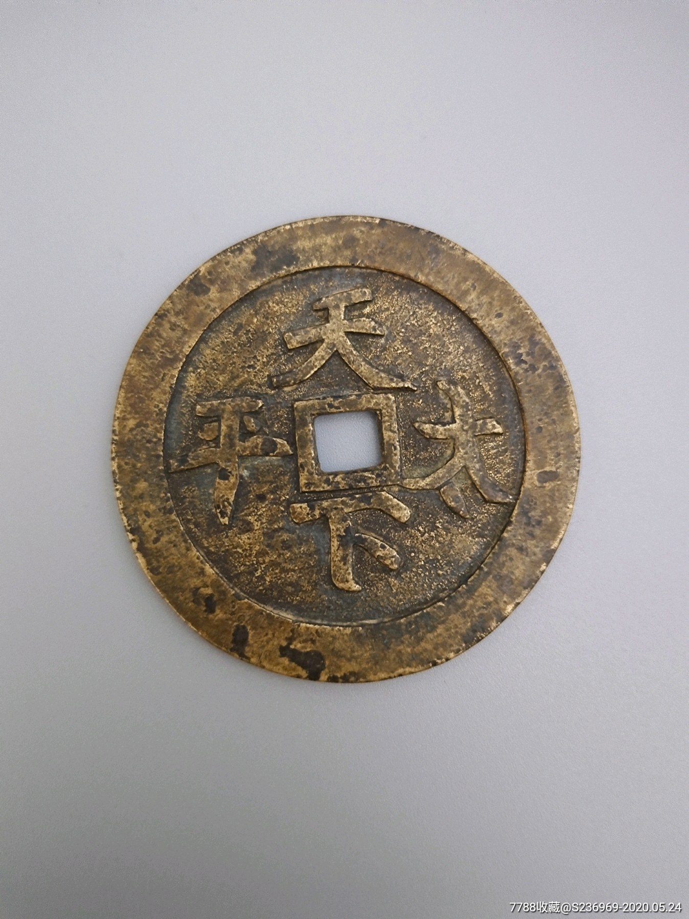 清代天下太平花钱