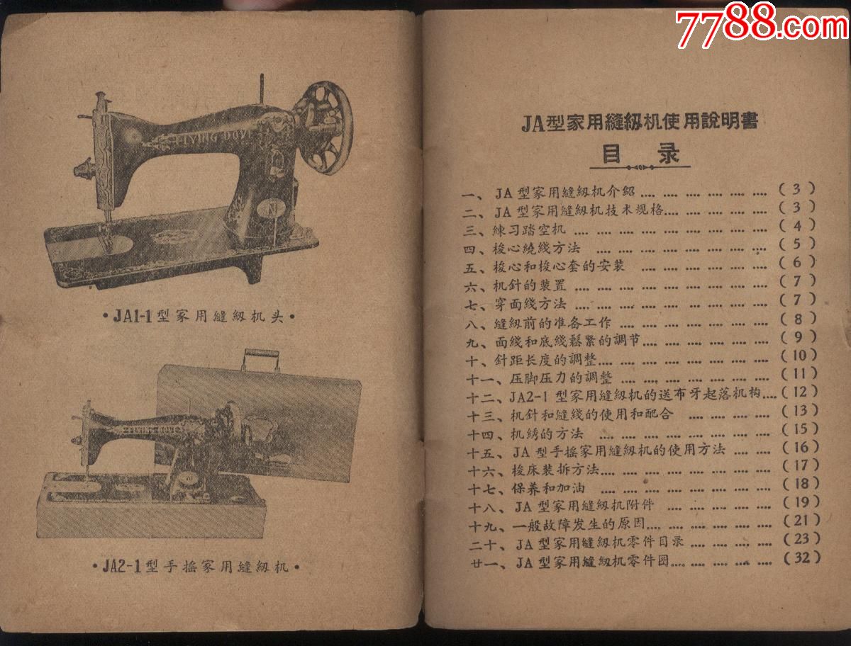 华南牌家用缝纫机[说明书带发票]