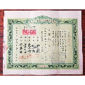 贴印花税的民国股票(se73236387)_7788收藏__收藏热线