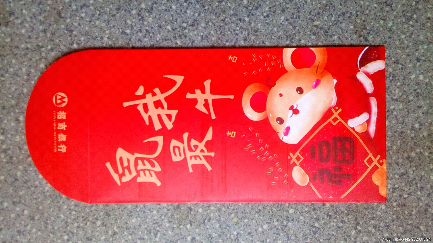 红包--鼠我最牛(招商银行)