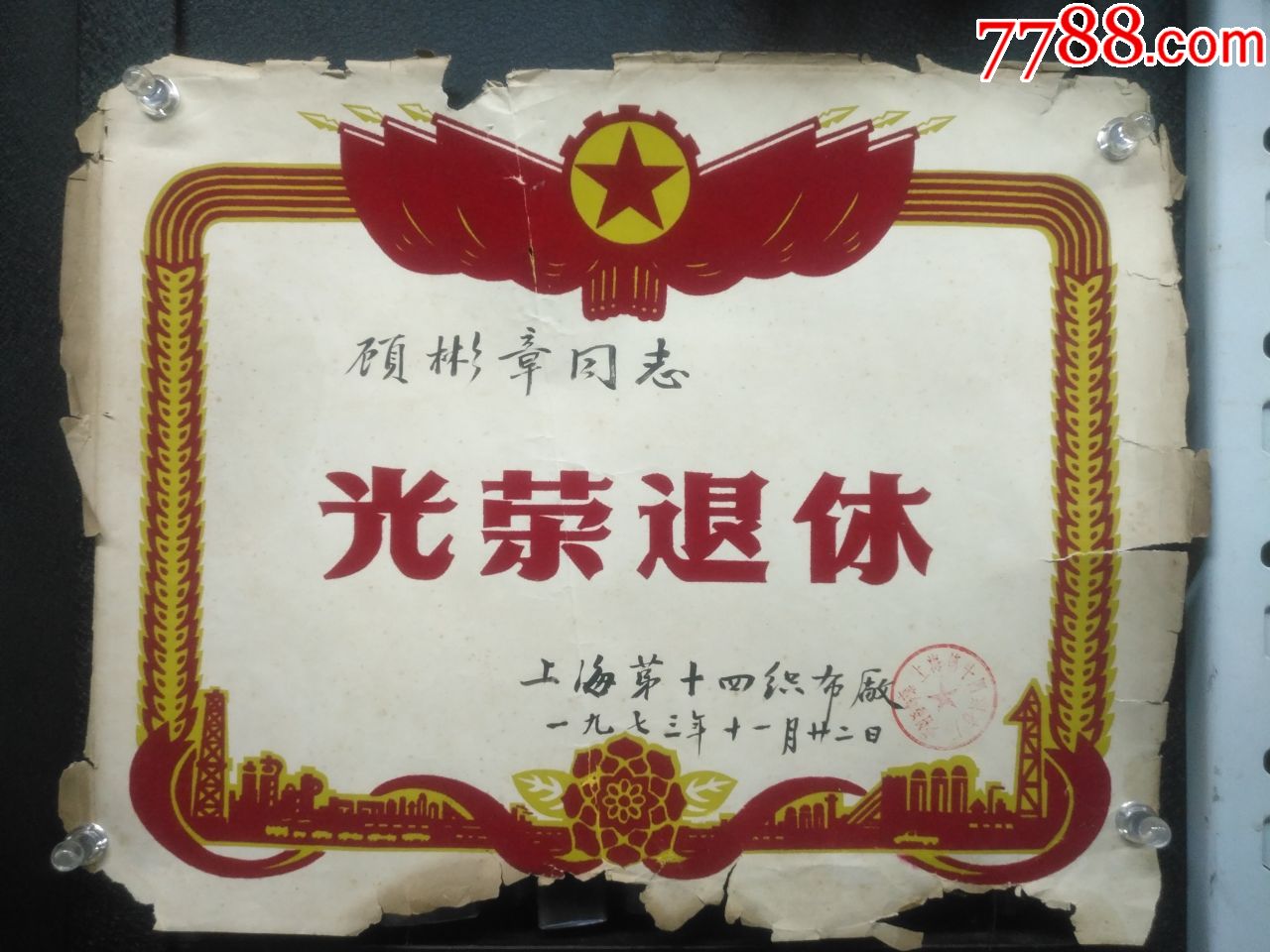 1973年上海十四织布厂光荣退休,植绒