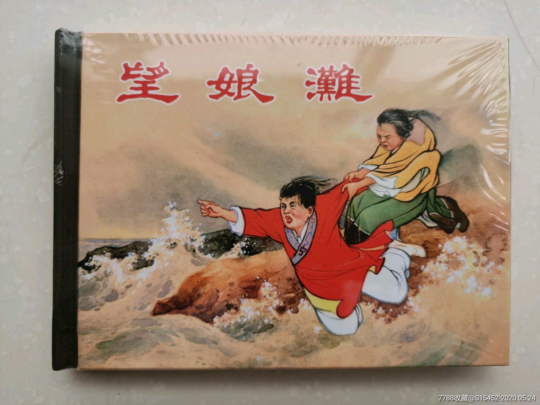 望娘滩(小精,未开封)