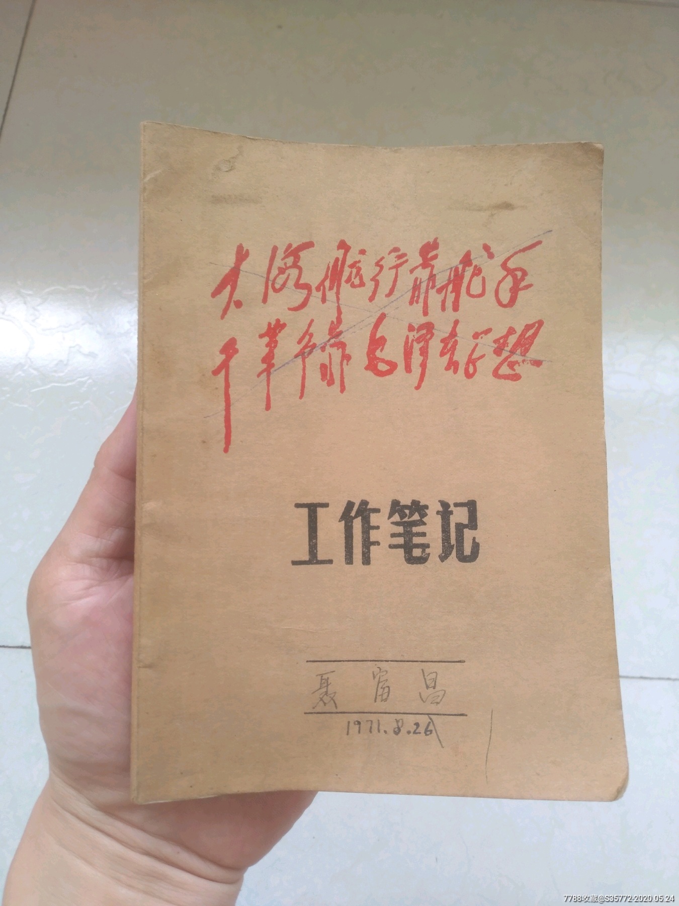 林元帅题字的工作笔记