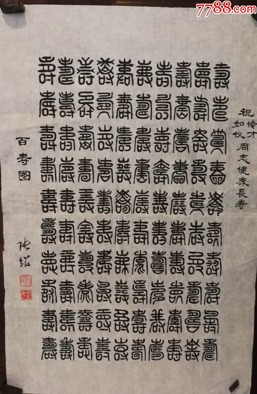 书法家张绍老师书法作品百寿图(画片19)