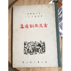 民国38年4月初版《古元木刻选集》16开硬精装一册【仅印三千册】-版画册/木刻集-7788旧书网