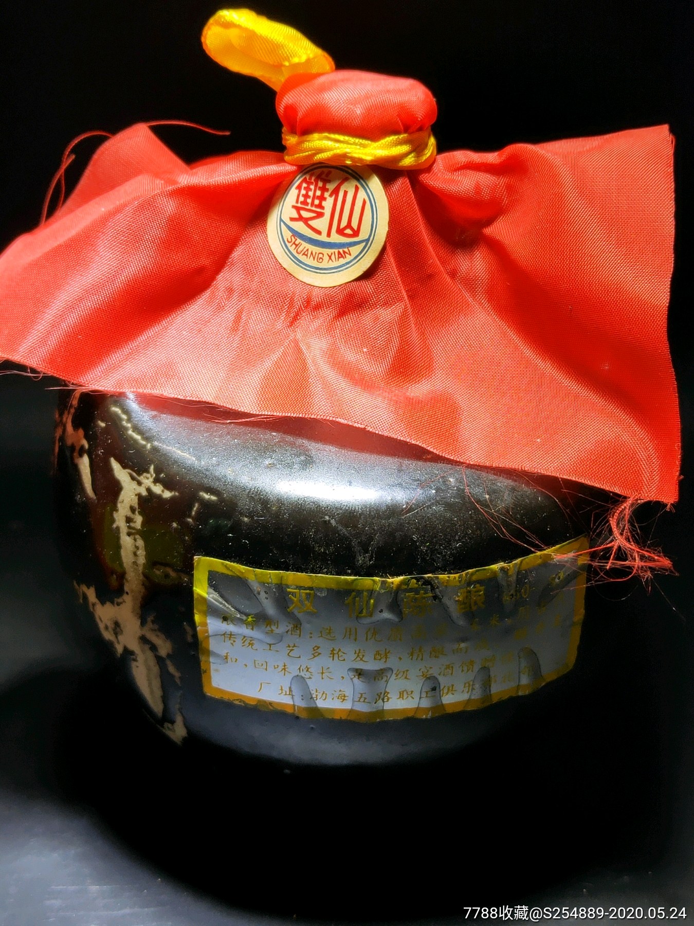 八十年代54度山东滨州双仙佳酿酒
