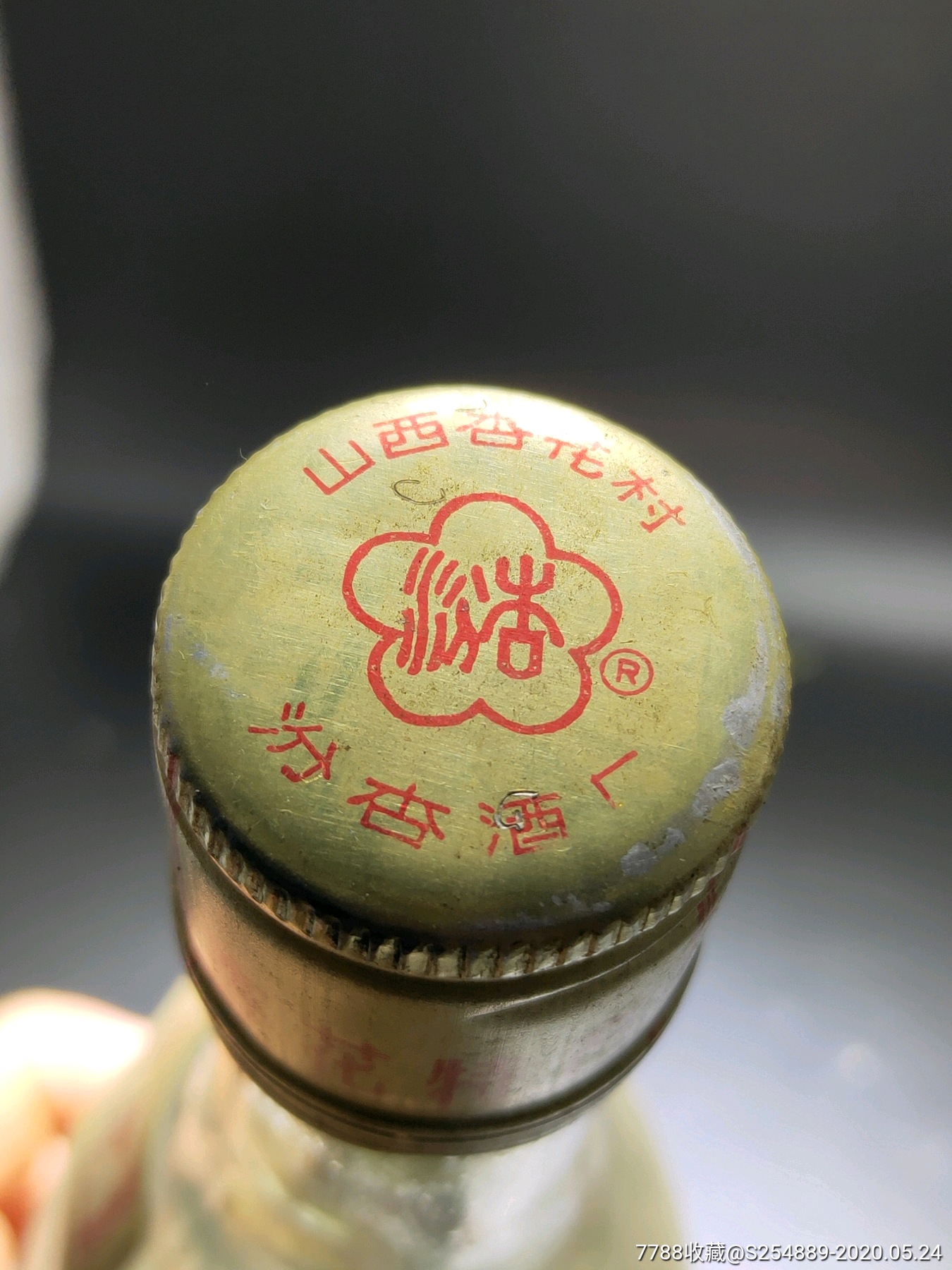 92年52度山西汾杏白酒-老酒收藏-7788收藏