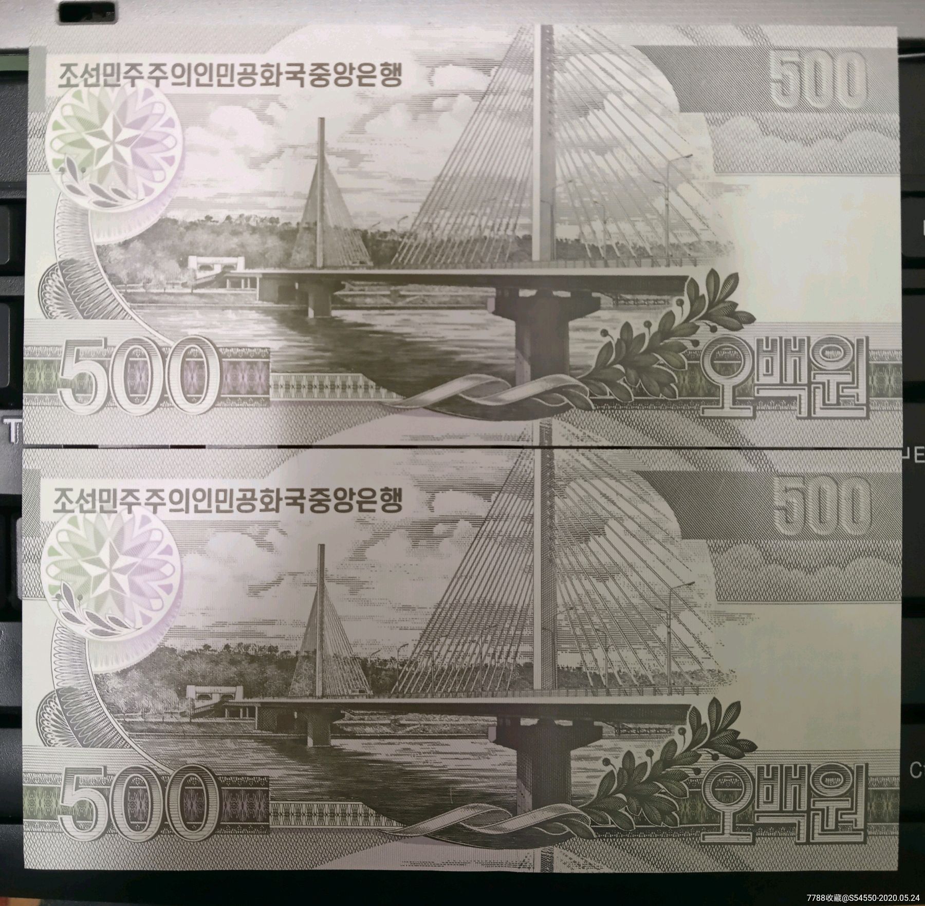 朝鲜500元纸币2张