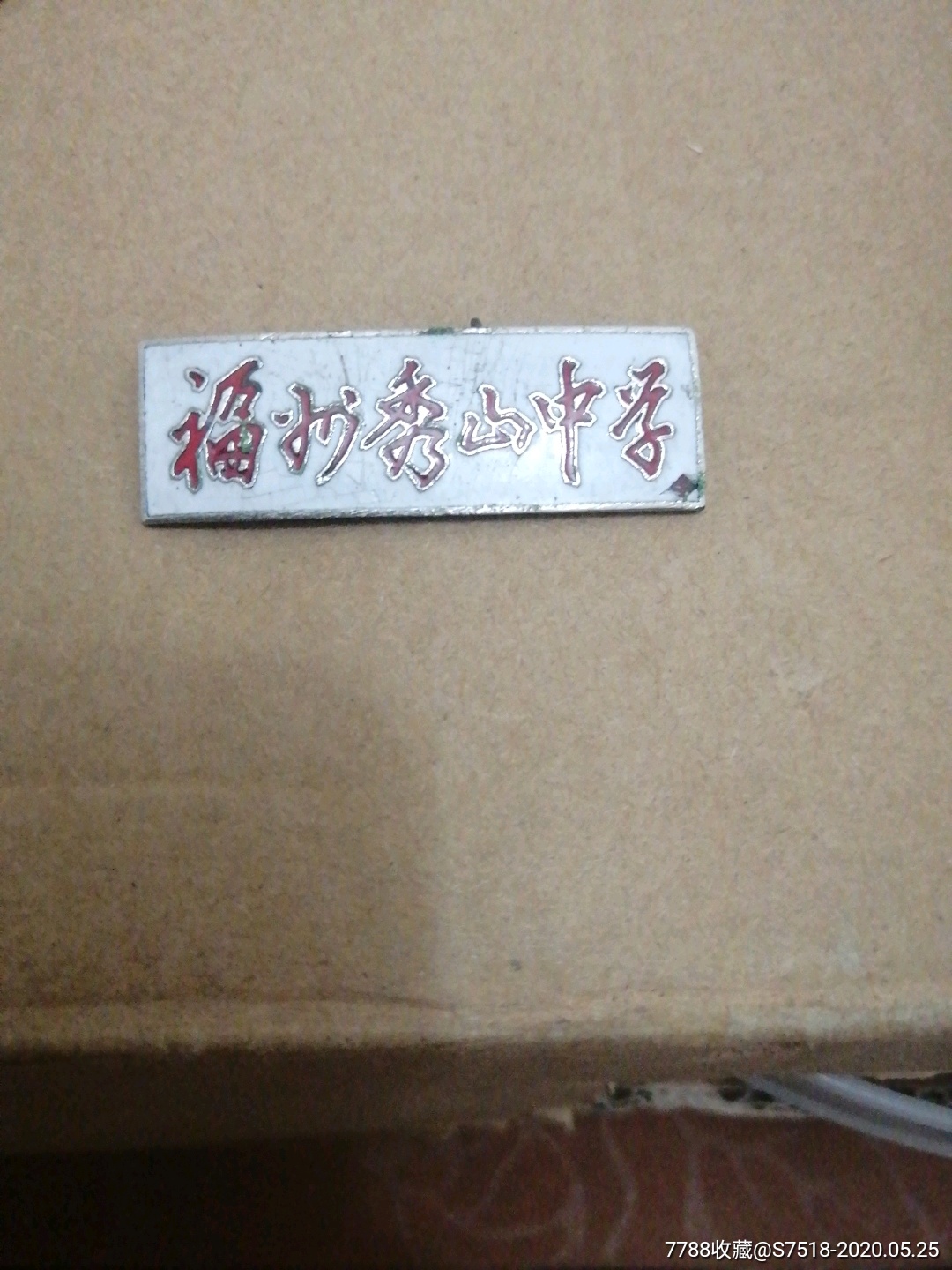 福州秀山中学