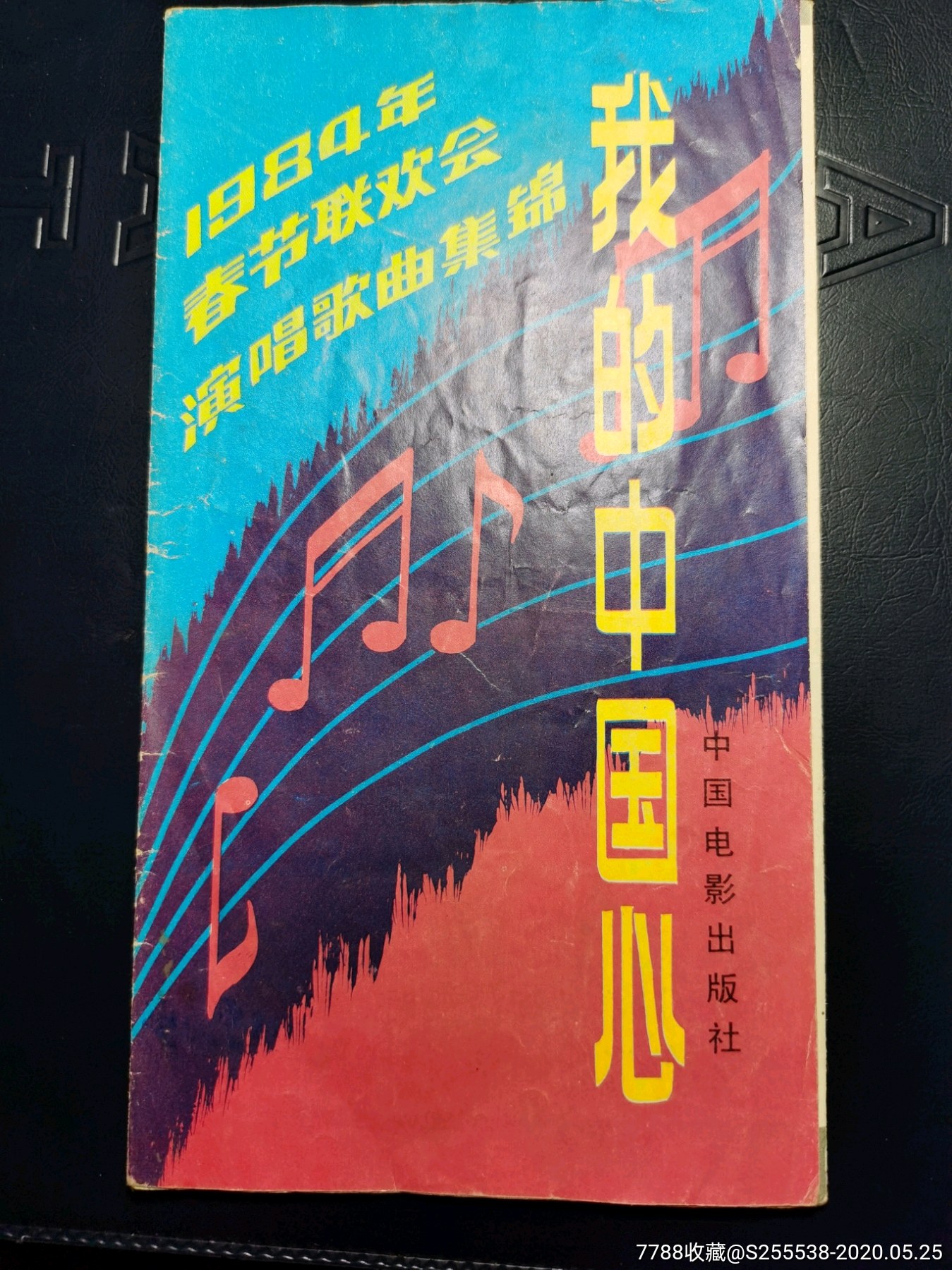 我的中國心中國電影出版社1984年春節聯歡會演唱歌曲集錦