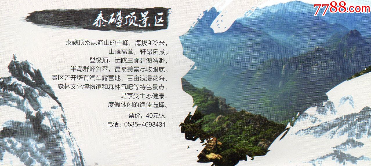 1931昆嵛山泰礴顶景区景点介绍门票门券老门券品好旅游纪念券门票