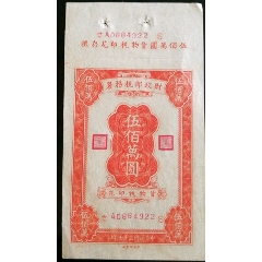 民国三十六年财政部税务署货物税票(se73251408)_7788收藏__收藏热线