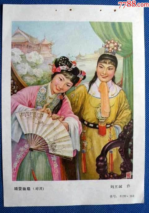 红楼梦一晴雯撕扇524-年画缩样散页-7788商城__七七八八商品交易平台