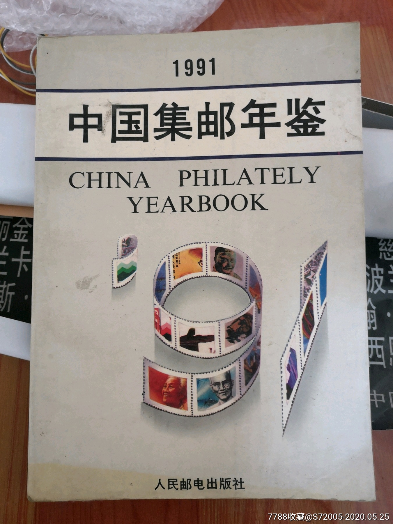1991年中国集邮年鉴-年册-7788商城__七七八八商品交易平台(7788.com)