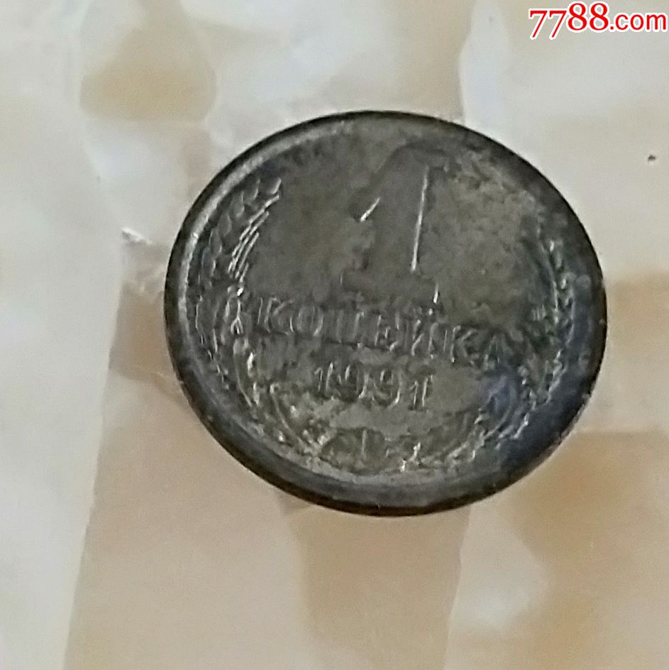 前苏联cccp硬币1枚1991hh100