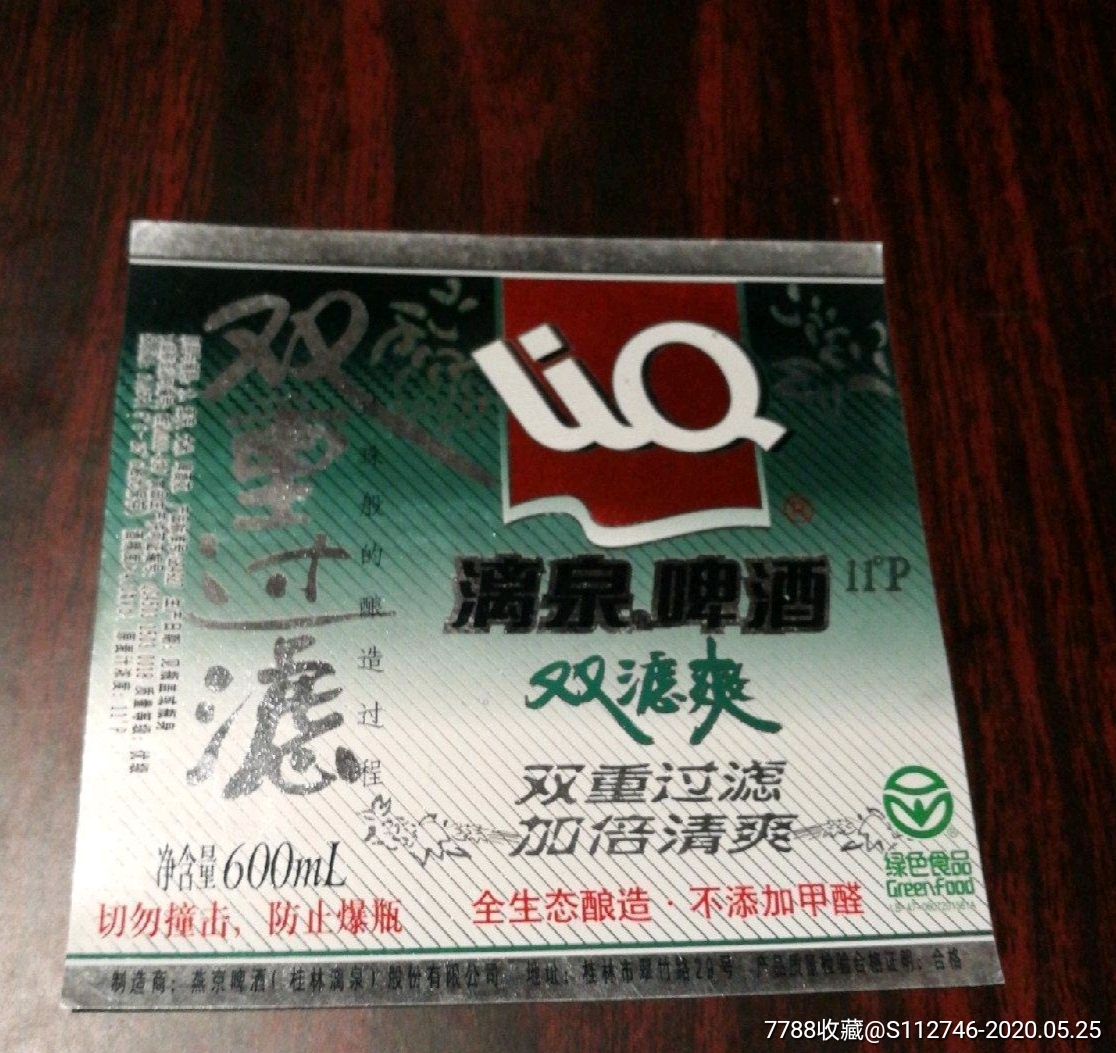 啤酒标:漓泉啤酒～双滤爽～绿