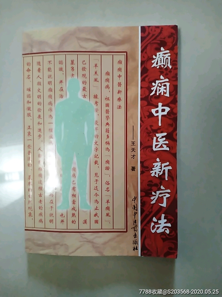 5品99王有奎四十年临床经验集锦(呼吸病特效疗法)