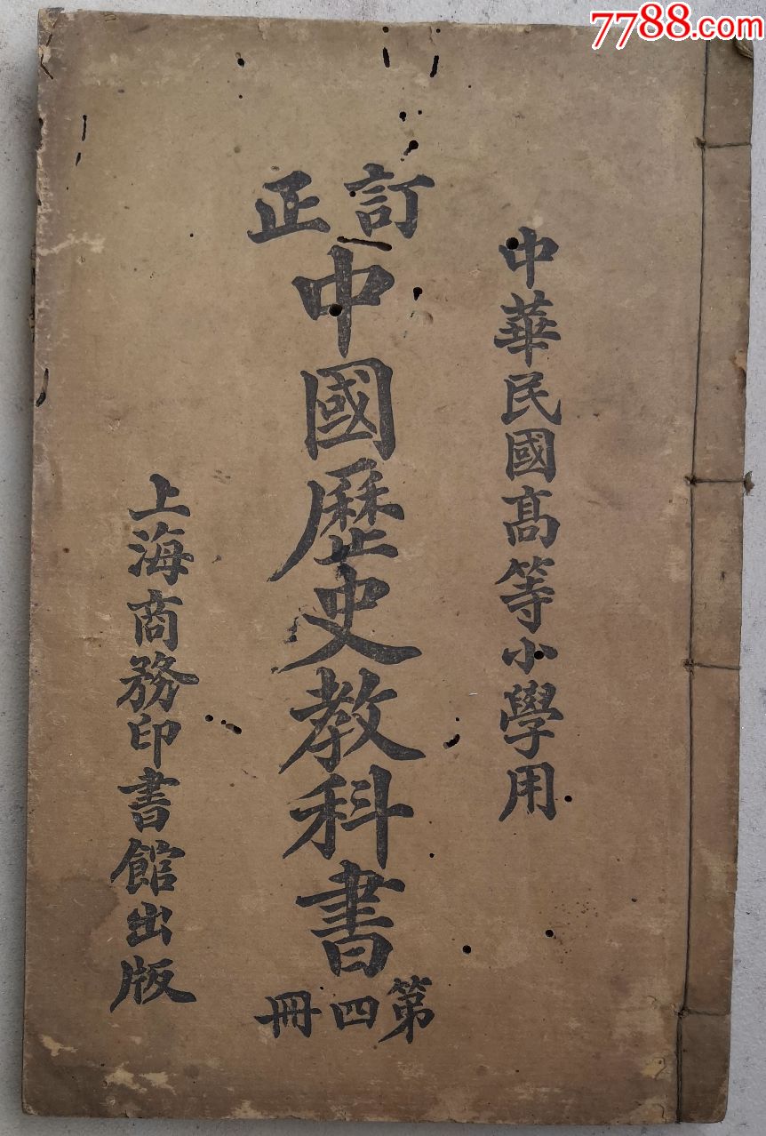 民国课本中国历史教科书60课58页116面历史大事多