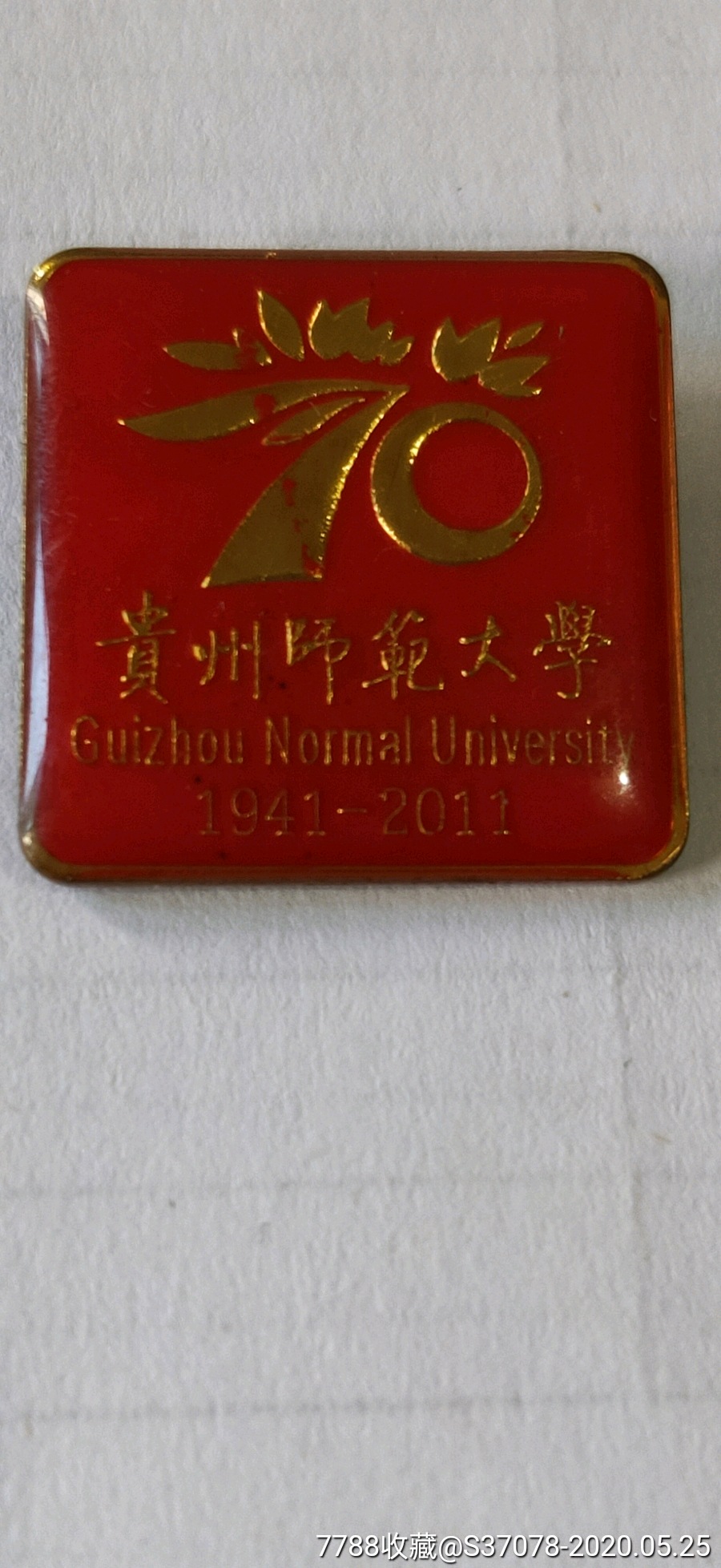 贵州师范大学70年校庆